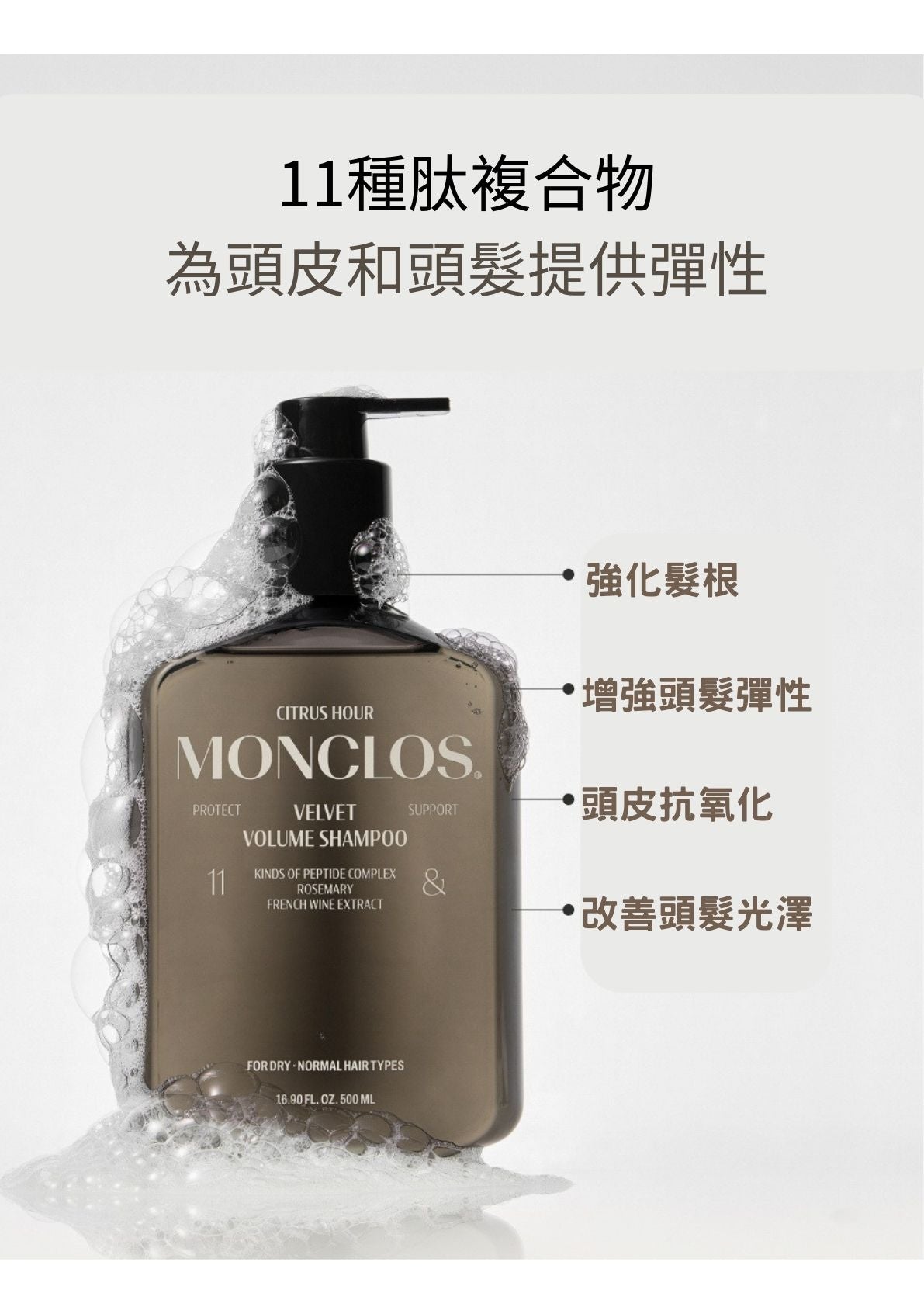 MONCLOS 髮根蓬鬆保濕洗髮水500ml(香港總代理)