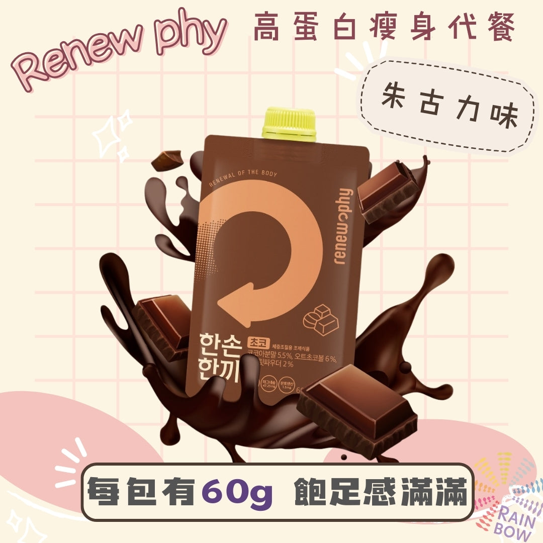 Renewphy-韓國人氣爆紅-高蛋白瘦身代餐[朱古力味] 60g x1包EXP:2027年1月1日