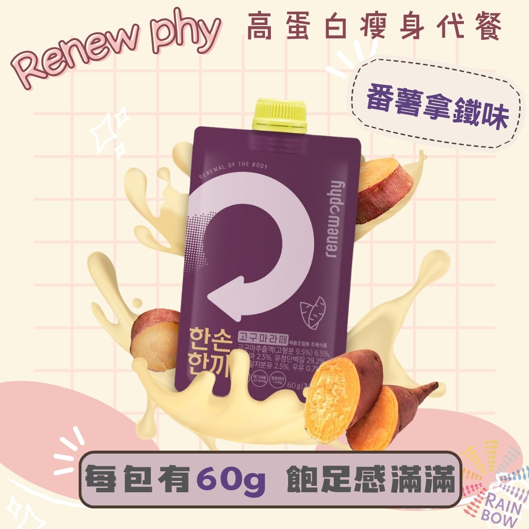 Renewphy -韓國人氣爆紅-高蛋白瘦身代餐[番薯拿鐵口味] 60g x1包-EXP:2026年6月5