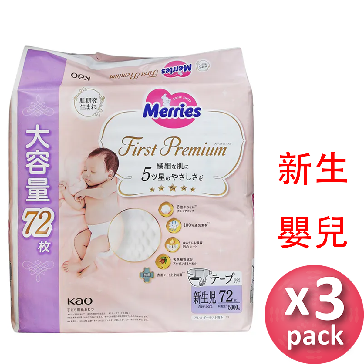 Merries 花王First Premium 初生嬰兒紙尿片72片x3包 (平行進口)(原箱) - , [彩虹生活百貨], [香港生活百貨], [網上購物], [生活用品], [家居商品], [生活百貨], [網購平台],  [彩虹百貨送貨優惠], [Rainbowbaby], [Hong Kong Lifestyle Products], [Online Shopping], [Home Goods], [Household Items], [Lifestyle Goods],  [E-commerce Platform]
