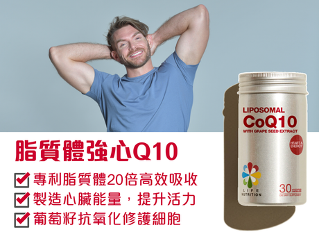 LIFE NUTRITION 樂怡善 -脂質體強心 Q10 30粒 BBF:28年5月1日(71861)[香港行貨]