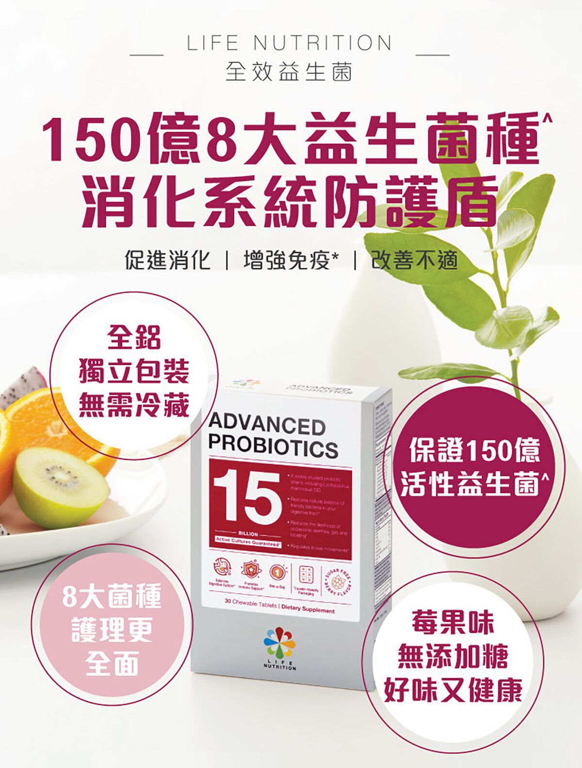 LIFE NUTRITION  樂怡善 -全效益生菌 (30粒)[718464] 此日期前最佳:2027年9月
