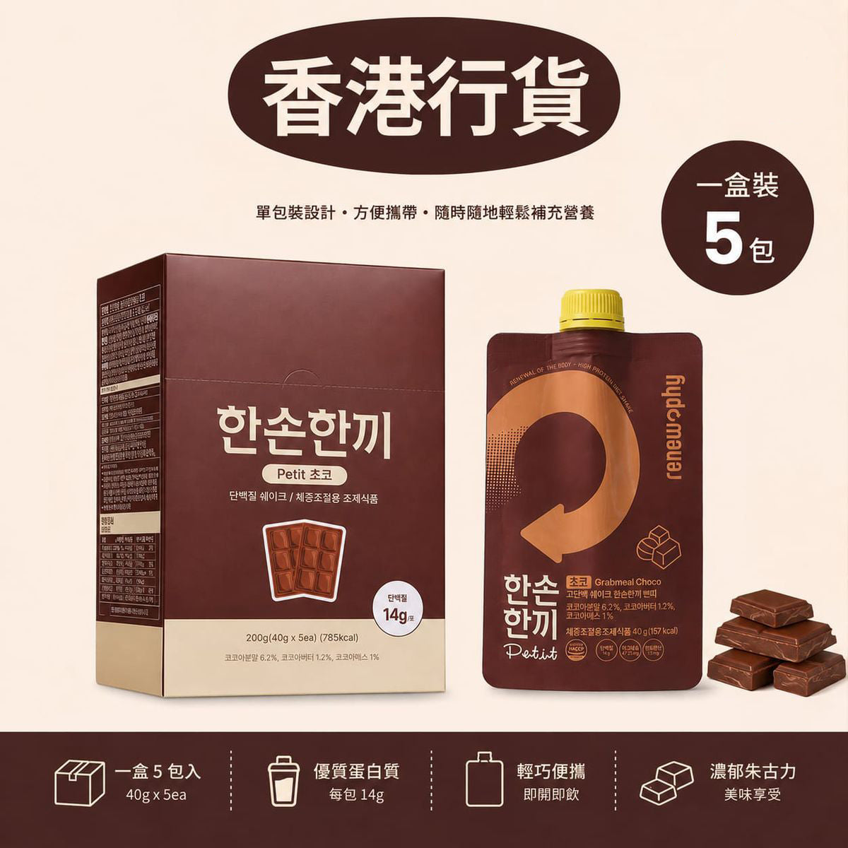 Renew-phy -  [原箱]Grabmeal高蛋白瘦身奶昔 [朱古力味] 40g X 5小包 BBF:2027年10月1日(46987) - 彩虹生活百貨
