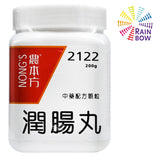 農本方 潤腸丸Run Chang Wan (2122) 200g (21229)BestBeforeMAR2028